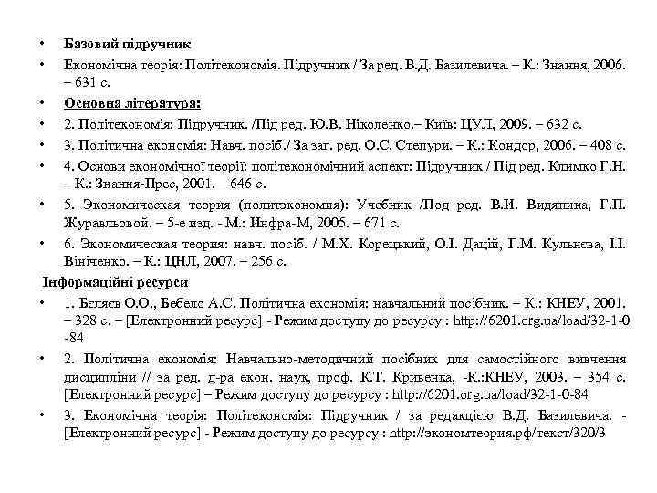  • • Базовий підручник Економічна теорія: Політекономія. Підручник / За ред. В. Д.