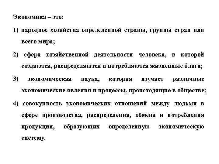 Экономика – это: 1) народное хозяйства определенной страны, группы стран или всего мира; 2)