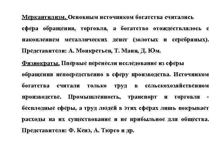 Меркантилизм. Основным источником богатства считались сфера обращения, торговля, а богатство отождествлялось с накоплением металлических