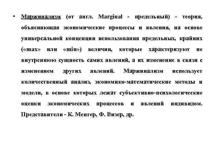  • Маржинализм (от англ. Marginal - предельный) - теория, объясняющая экономические процессы и