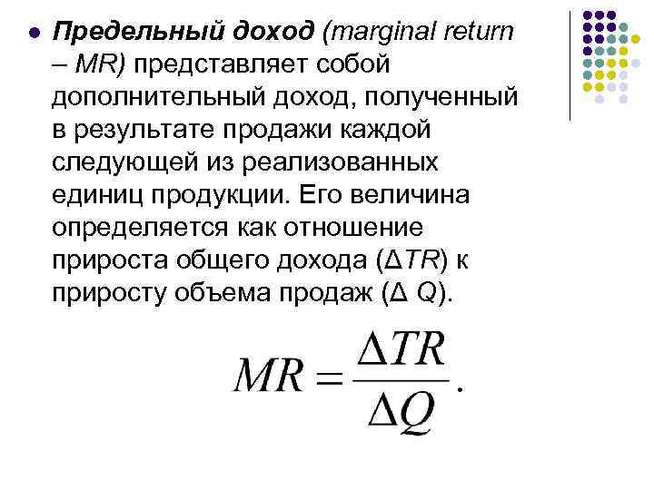 l Предельный доход (marginal return – MR) представляет собой дополнительный доход, полученный в результате