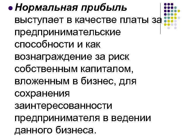 l Нормальная прибыль выступает в качестве платы за предпринимательские способности и как вознаграждение за