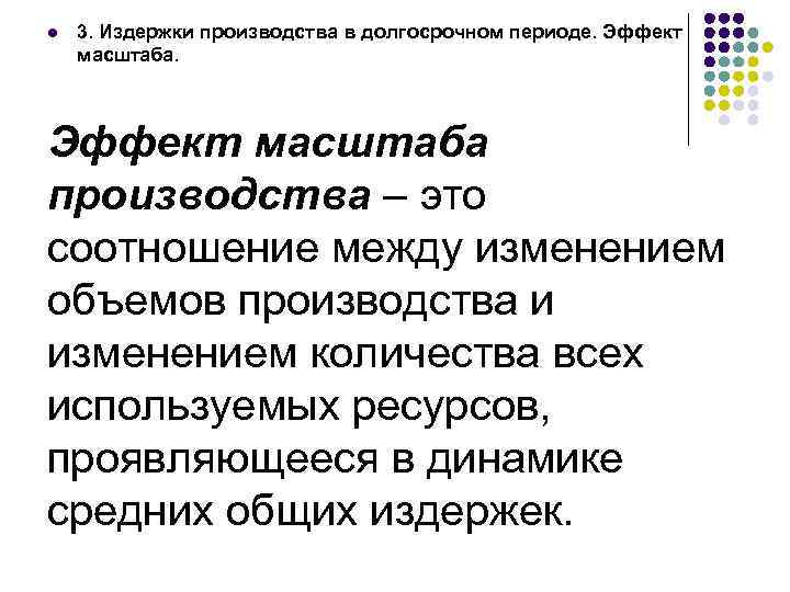 1 издержки производства. Издержки в долгосрочном периоде эффект масштаба. Издержки предприятия в долгосрочном периоде эффект масштаба. Издержки производства в долгосрочном периоде эффект масштаба. Издержки фирмы в долгосрочном периоде эффект масштаба производства.