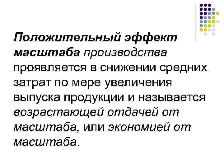 Положительный эффект масштаба производства проявляется в снижении средних затрат по мере увеличения выпуска продукции