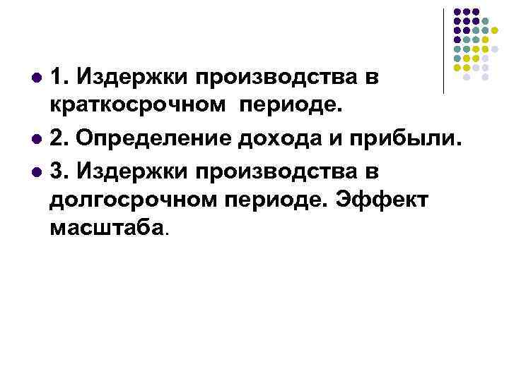 1. Издержки производства в краткосрочном периоде. l 2. Определение дохода и прибыли. l 3.