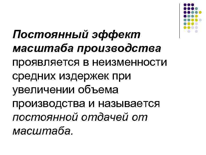Постоянный эффект масштаба производства проявляется в неизменности средних издержек при увеличении объема производства и