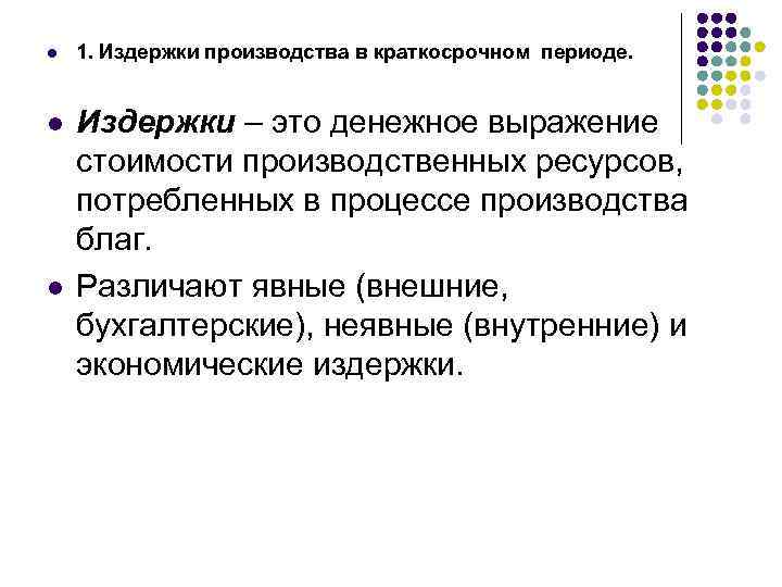 l l l 1. Издержки производства в краткосрочном периоде. Издержки – это денежное выражение