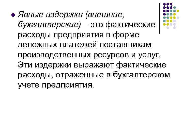 l Явные издержки (внешние, бухгалтерские) – это фактические расходы предприятия в форме денежных платежей