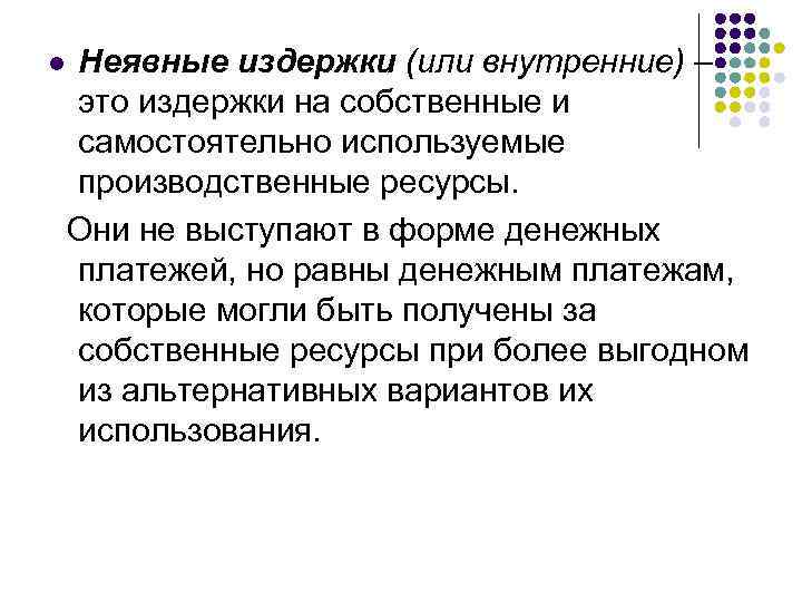 l Неявные издержки (или внутренние) – это издержки на собственные и самостоятельно используемые производственные