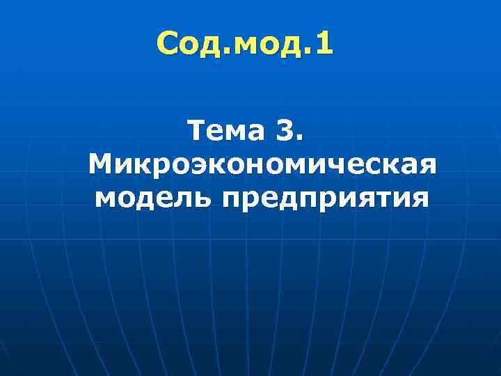Сод. мод. 1 Тема 3. Микроэкономическая модель предприятия 