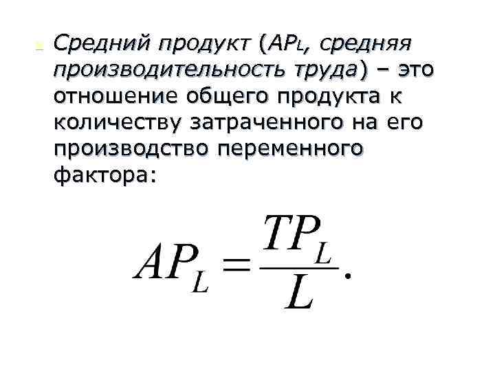 n Средний продукт (APL, средняя производительность труда) – это отношение общего продукта к количеству