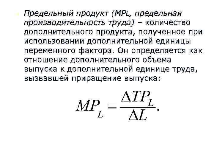 n Предельный продукт (MPL, предельная производительность труда) – количество дополнительного продукта, полученное при использовании