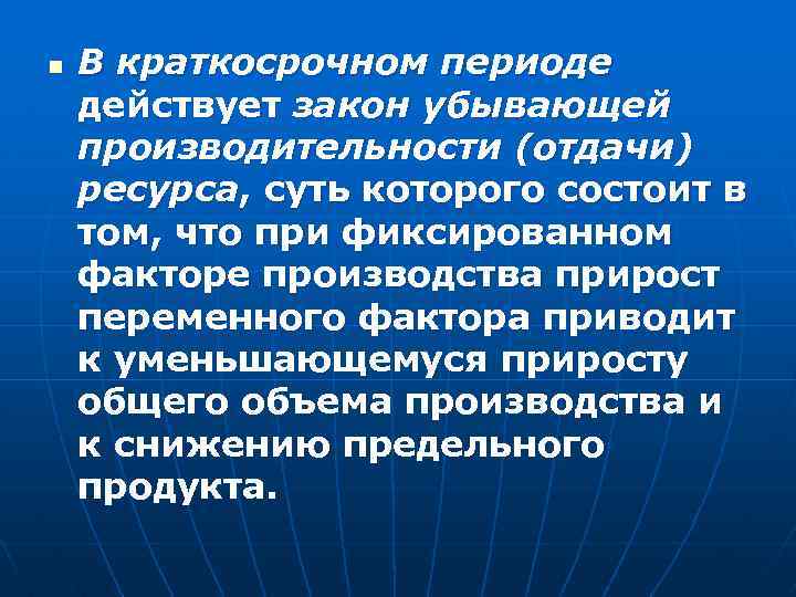 n В краткосрочном периоде действует закон убывающей производительности (отдачи) ресурса, суть которого состоит в
