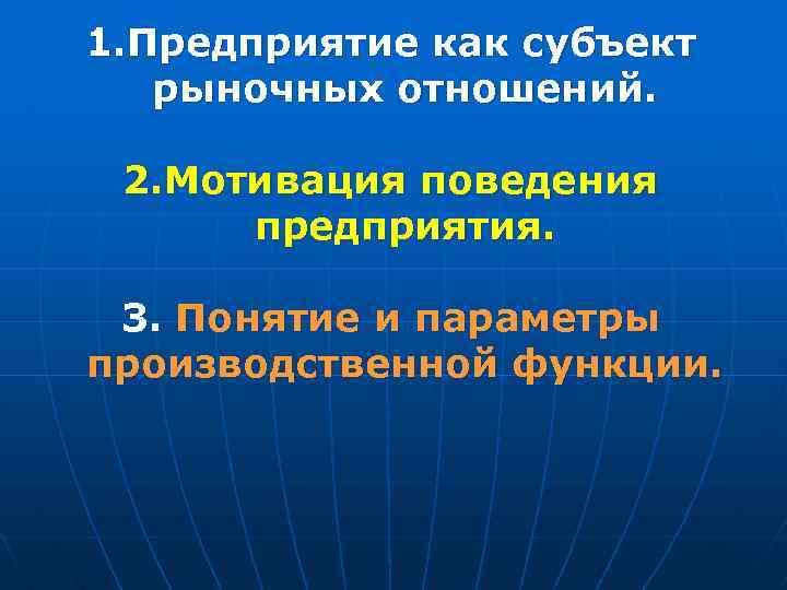 1. Предприятие как субъект рыночных отношений. 2. Мотивация поведения предприятия. 3. Понятие и параметры