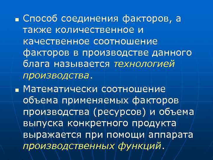 n n Способ соединения факторов, а также количественное и качественное соотношение факторов в производстве