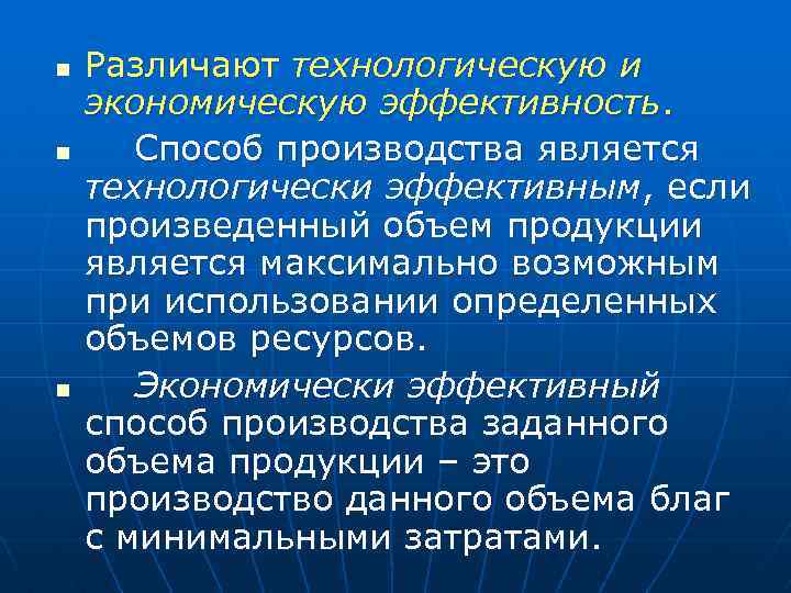 n n n Различают технологическую и экономическую эффективность. Способ производства является технологически эффективным, если