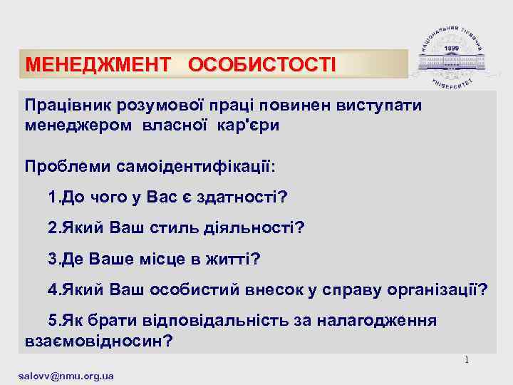 МЕНЕДЖМЕНТ ОСОБИСТОСТІ Працівник розумової праці повинен виступати менеджером власної кар'єри Проблеми самоідентифікації: 1. До