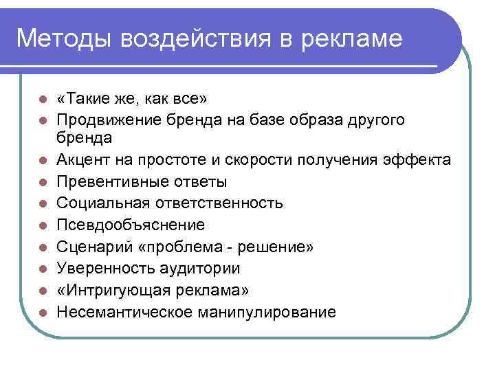 Способы речевого воздействия в рекламе проект