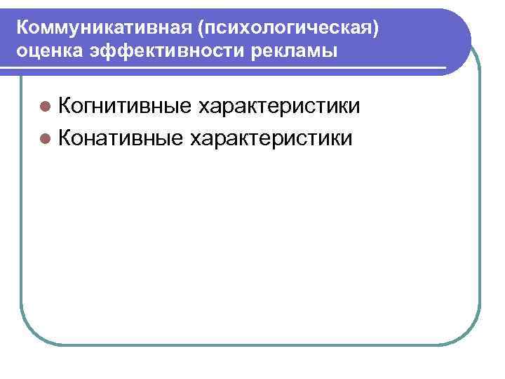 Коммуникативная эффективность дизайна рекламных мероприятий характеризуется