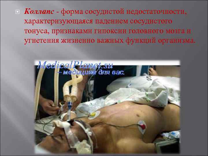  Коллапс - форма сосудистой недостаточности, характеризующаяся падением сосудистого тонуса, признаками гипоксии головного мозга