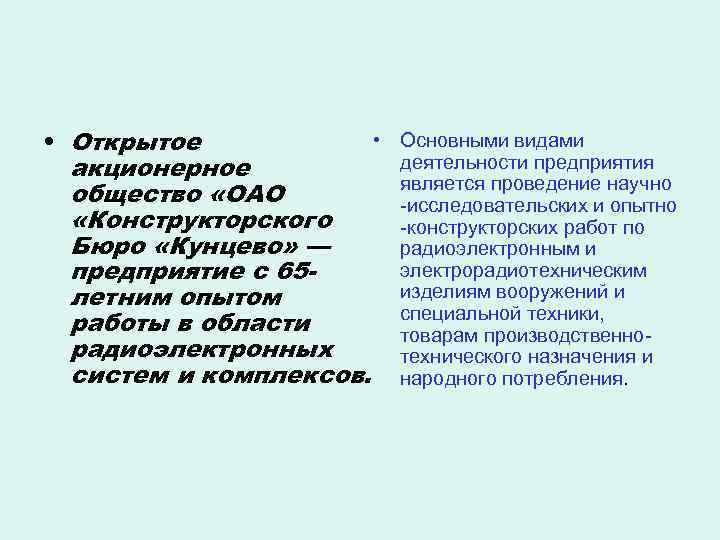  • • Открытое акционерное общество «ОАО «Конструкторского Бюро «Кунцево» — предприятие с 65