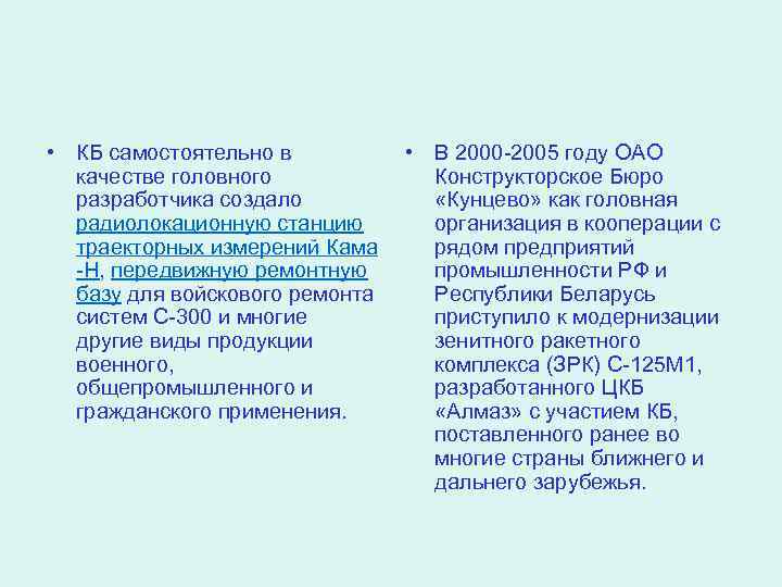  • КБ самостоятельно в качестве головного разработчика создало радиолокационную станцию траекторных измерений Кама