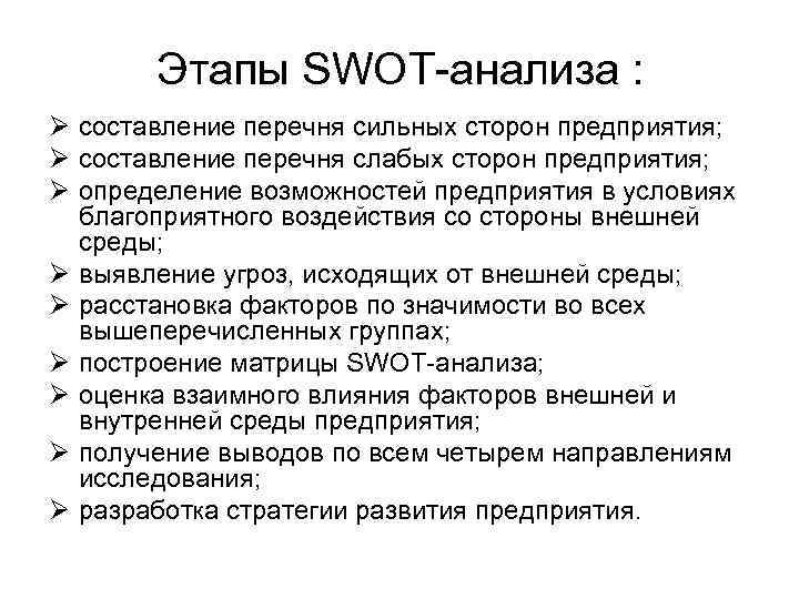 Этапы SWOT-анализа : Ø составление перечня сильных сторон предприятия; Ø составление перечня слабых сторон