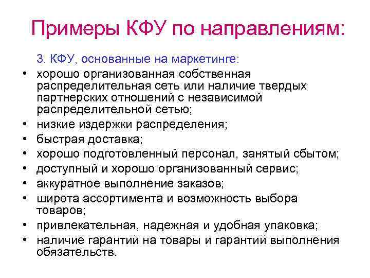Примеры КФУ по направлениям: • • • 3. КФУ, основанные на маркетинге: хорошо организованная
