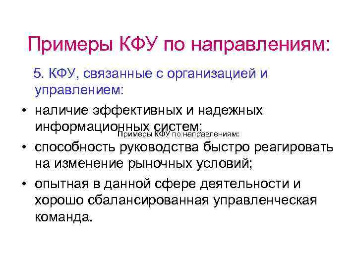 Примеры КФУ по направлениям: 5. КФУ, связанные с организацией и управлением: • наличие эффективных