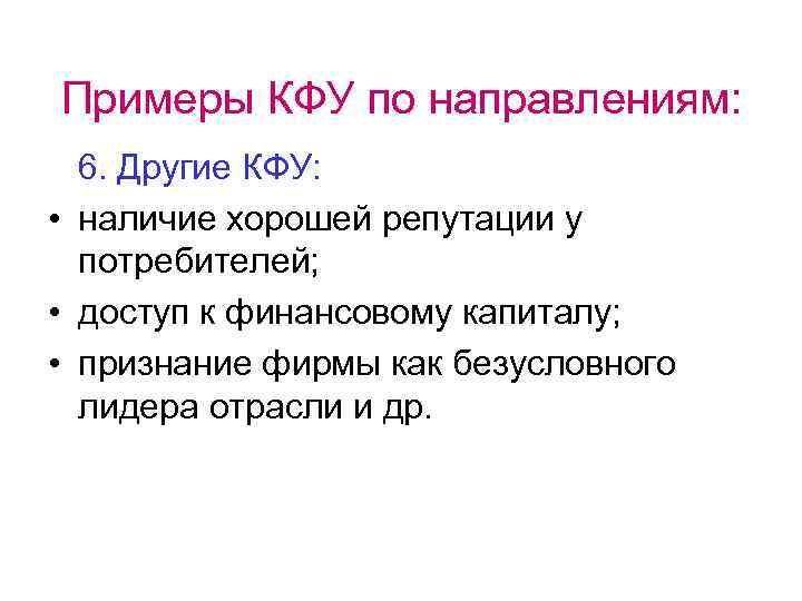 Примеры КФУ по направлениям: 6. Другие КФУ: • наличие хорошей репутации у потребителей; •