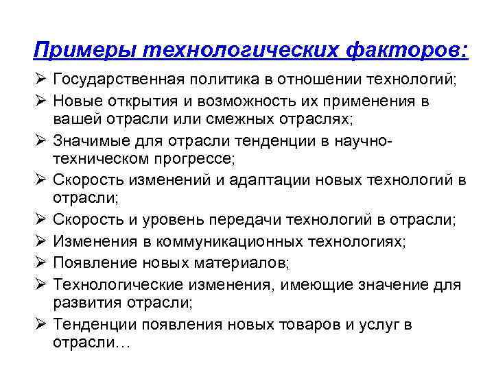 Примеры технологических факторов: Ø Государственная политика в отношении технологий; Ø Новые открытия и возможность