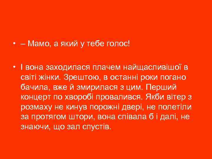  • – Мамо, а який у тебе голос! • І вона заходилася плачем