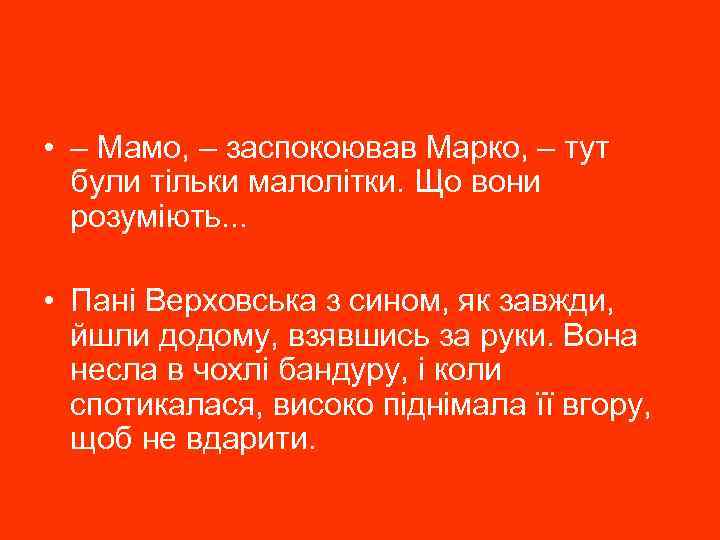  • – Мамо, – заспокоював Марко, – тут були тільки малолітки. Що вони