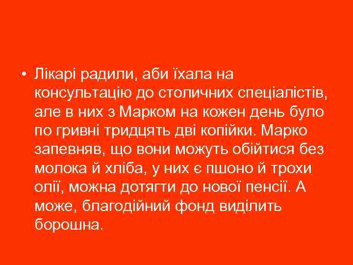  • Лікарі радили, аби їхала на консультацію до столичних спеціалістів, але в них