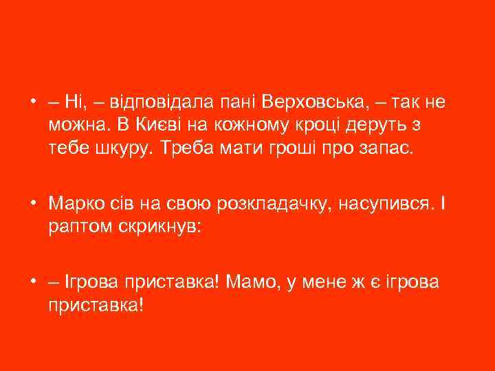  • – Ні, – відповідала пані Верховська, – так не можна. В Києві