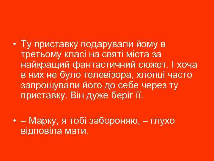  • Ту приставку подарували йому в третьому класі на святі міста за найкращий