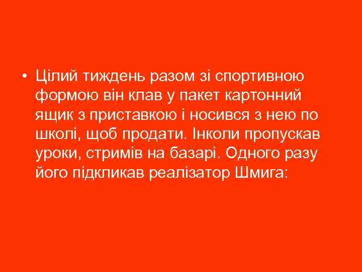  • Цілий тиждень разом зі спортивною формою він клав у пакет картонний ящик