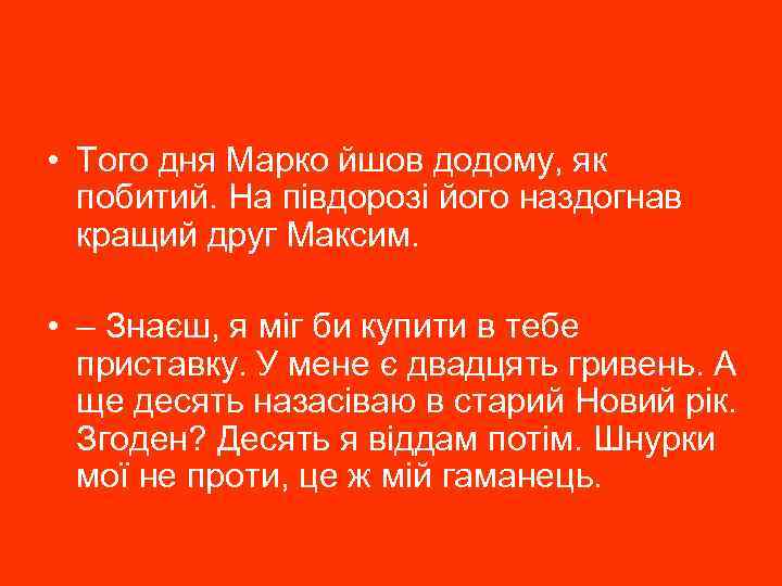  • Того дня Марко йшов додому, як побитий. На півдорозі його наздогнав кращий