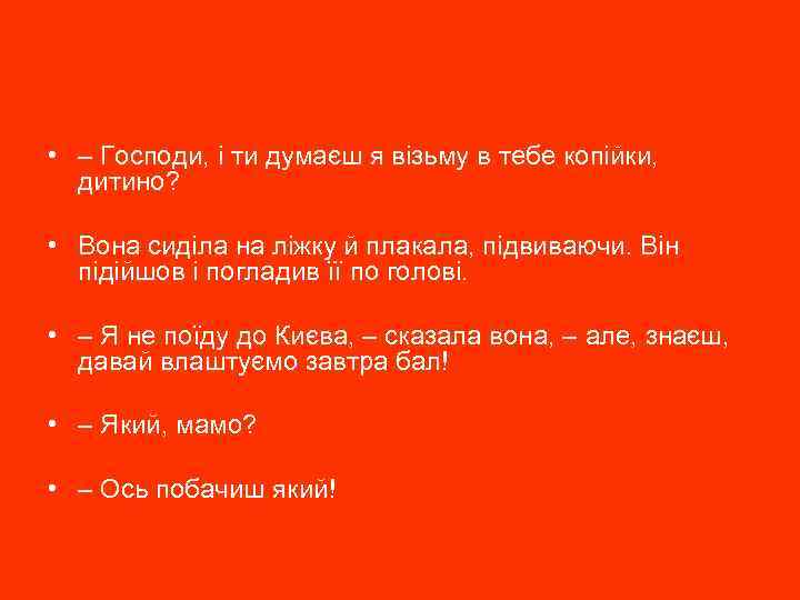  • – Господи, і ти думаєш я візьму в тебе копійки, дитино? •