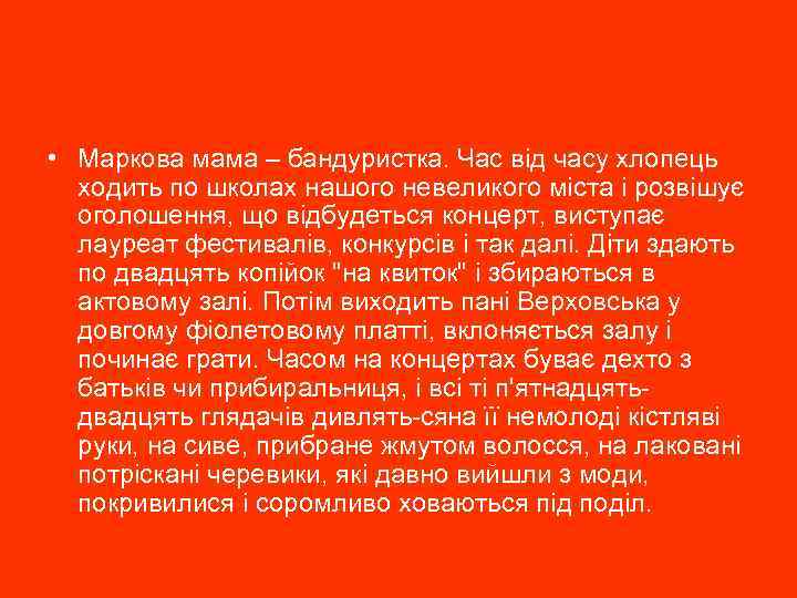  • Маркова мама – бандуристка. Час від часу хлопець ходить по школах нашого