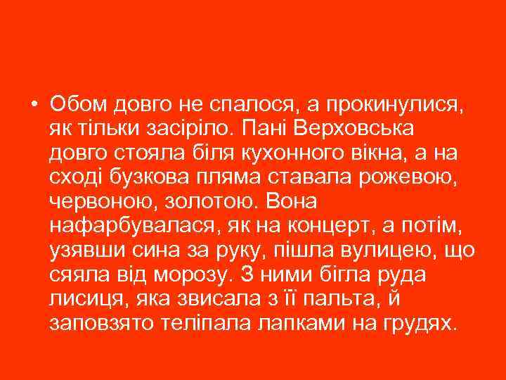  • Обом довго не спалося, а прокинулися, як тільки засіріло. Пані Верховська довго