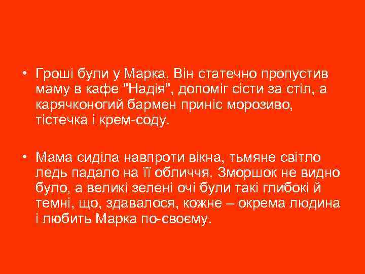  • Гроші були у Марка. Він статечно пропустив маму в кафе 