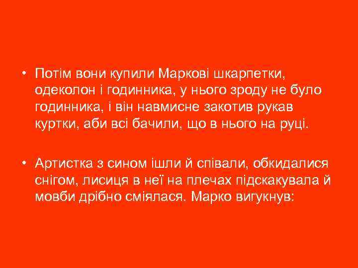  • Потім вони купили Маркові шкарпетки, одеколон і годинника, у нього зроду не