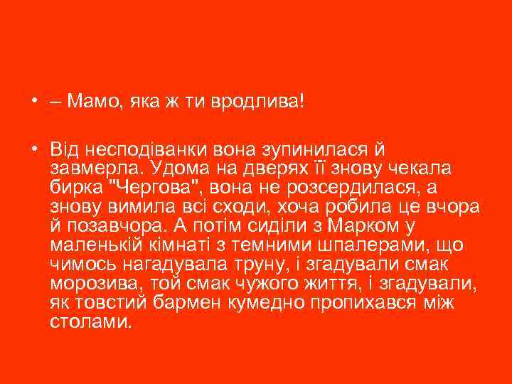  • – Мамо, яка ж ти вродлива! • Від несподіванки вона зупинилася й