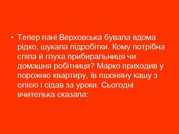  • Тепер пані Верховська бувала вдома рідко, шукала підробітки. Кому потрібна сліпа й