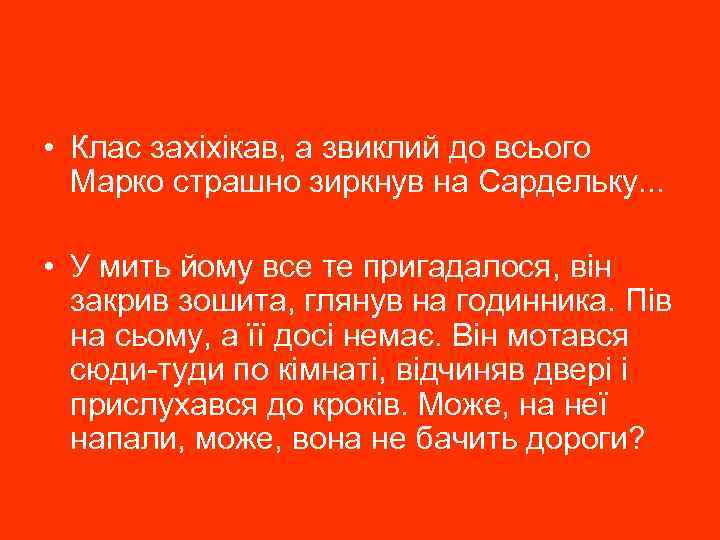  • Клас захіхікав, а звиклий до всього Марко страшно зиркнув на Сардельку. .