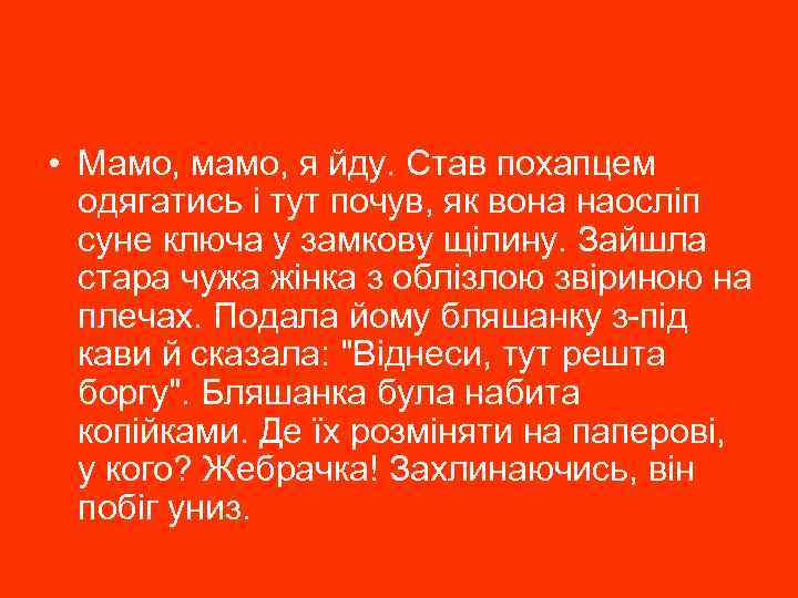  • Мамо, мамо, я йду. Став похапцем одягатись і тут почув, як вона