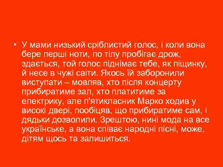  • У мами низький сріблистий голос, і коли вона бере перші ноти, по