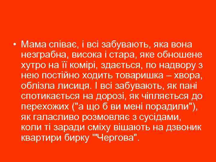  • Мама співає, і всі забувають, яка вона незграбна, висока і стара, яке