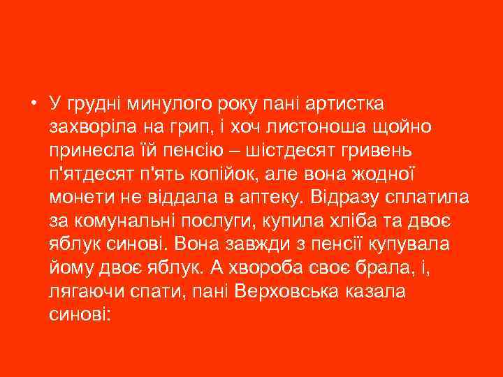  • У грудні минулого року пані артистка захворіла на грип, і хоч листоноша